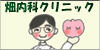 畑内科クリニック